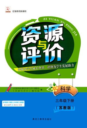 黑龙江教育出版社2021资源与评价三年级科学下册苏教版答案