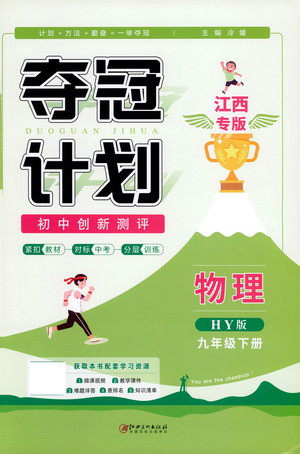 江西美术出版社2021夺冠计划物理九年级下册HY沪粤版江西专版答案 江西美术出版社2021夺冠计划物理九年级下册HY沪粤版江西专版答案