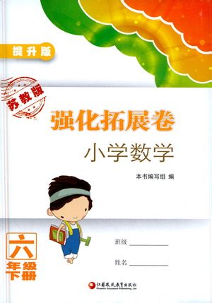 江苏凤凰教育出版社2021强化拓展卷小学数学六年级下册苏教版参考答案 江苏凤凰教育出版社2021强化拓展卷小学数学六年级下册苏教版参考答案