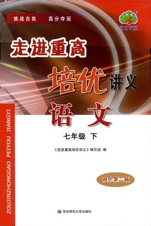 华东师范大学出版社2021走进重高培优讲义七年级语文下册双色第二版参考答案