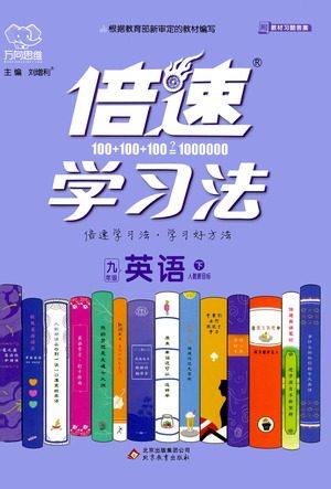 北京教育出版社2021倍速学习法九年级英语下册人教版参考答案 北京教育出版社2021倍速学习法九年级英语下册人教版参考答案