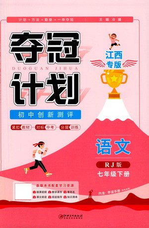 江西美术出版社2021夺冠计划语文七年级下册RJ人教版江西专版答案 江西美术出版社2021夺冠计划语文七年级下册RJ人教版江西专版答案