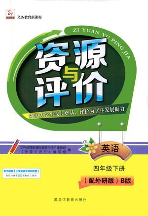 黑龙江教育出版社2021资源与评价四年级英语下册外研B版答案