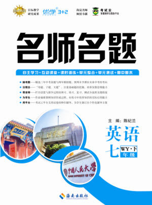 海南出版社2021名师名题英语七年级下册WY外研版答案