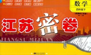 东南大学出版社2021江苏密卷数学四年级下册新课标江苏版答案 东南大学出版社2021江苏密卷数学四年级下册新课标江苏版答案