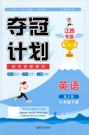 江西美术出版社2021夺冠计划英语九年级下册RJ人教版江西专版答案 江西美术出版社2021夺冠计划英语九年级下册RJ人教版江西专版答案
