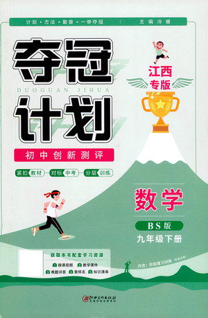 江西美术出版社2021夺冠计划数学九年级下册BS北师版江西专版答案