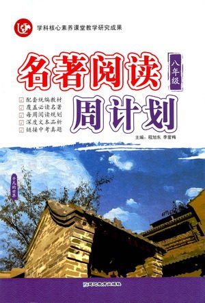 延边教育出版社2021名著阅读周计划八年级语文通用版参考答案
