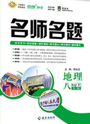海南出版社2021名师名题地理八年级下册XQ商务星球版答案