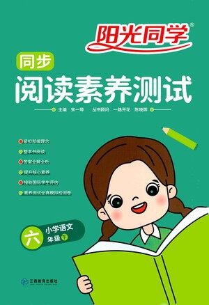 江西教育出版社2021阳光同学同步阅读素养测试六年级下册语文人教版参考答案