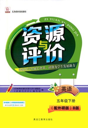 黑龙江教育出版社2021资源与评价五年级英语下册外研B版答案