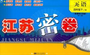 东南大学出版社2021江苏密卷英语四年级下册新课标江苏版答案