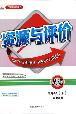 黑龙江教育出版社2021资源与评价九年级英语下册外研版答案