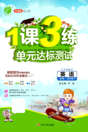 江苏人民出版社2021年1课3练单元达标测试三年级起点四年级下册英语外研版参考答案