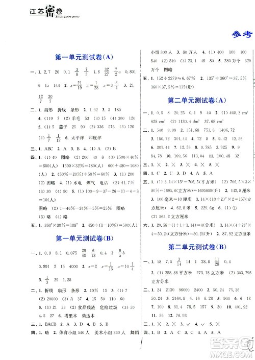 东南大学出版社2021江苏密卷数学六年级下册新课标江苏版答案