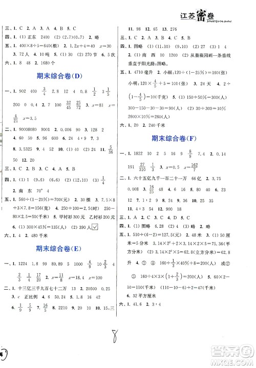 东南大学出版社2021江苏密卷数学六年级下册新课标江苏版答案