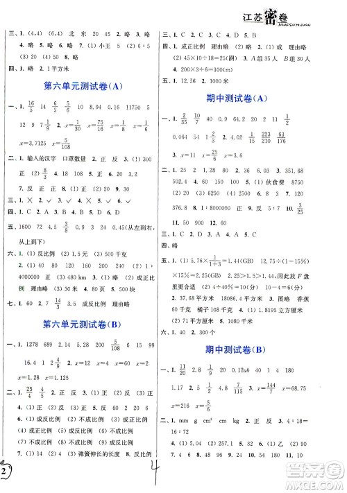 东南大学出版社2021江苏密卷数学六年级下册新课标江苏版答案