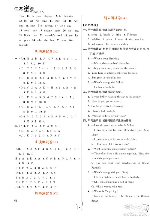 东南大学出版社2021江苏密卷英语五年级下册新课标江苏版答案 东南大学出版社2021江苏密卷英语五年级下册新课标江苏版答案