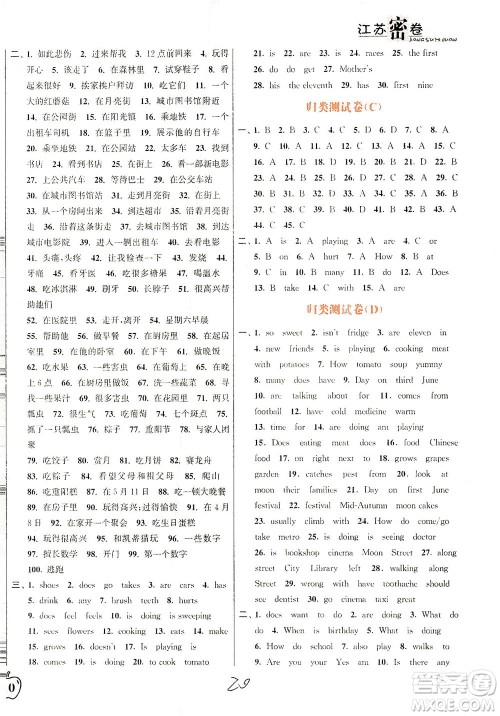 东南大学出版社2021江苏密卷英语五年级下册新课标江苏版答案 东南大学出版社2021江苏密卷英语五年级下册新课标江苏版答案