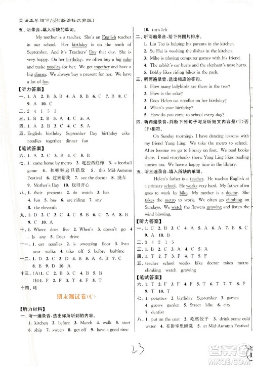 东南大学出版社2021江苏密卷英语五年级下册新课标江苏版答案 东南大学出版社2021江苏密卷英语五年级下册新课标江苏版答案