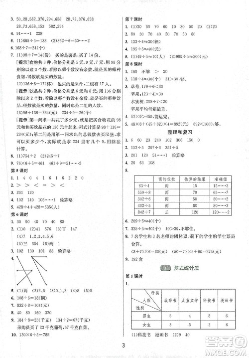 江苏人民出版社2021年1课3练单元达标测试三年级下册数学人教版参考答案