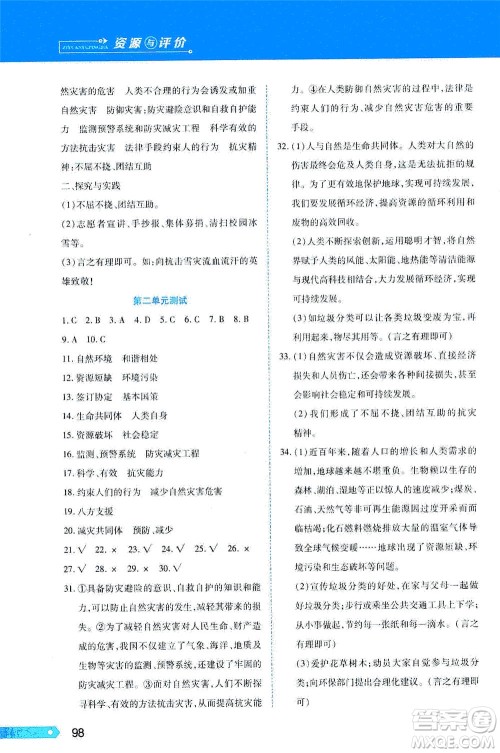 黑龙江教育出版社2021资源与评价六年级道德与法治下册人教版答案