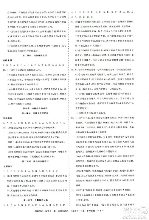 浙江工商大学出版社2021精彩练习就练这一本七年级道德与法治下册人教版答案 浙江工商大学出版社2021精彩练习就练这一本七年级道德与法治下册人教版答案