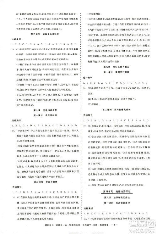 浙江工商大学出版社2021精彩练习就练这一本七年级道德与法治下册人教版答案 浙江工商大学出版社2021精彩练习就练这一本七年级道德与法治下册人教版答案