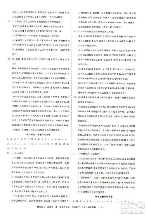 浙江工商大学出版社2021精彩练习就练这一本七年级道德与法治下册人教版答案