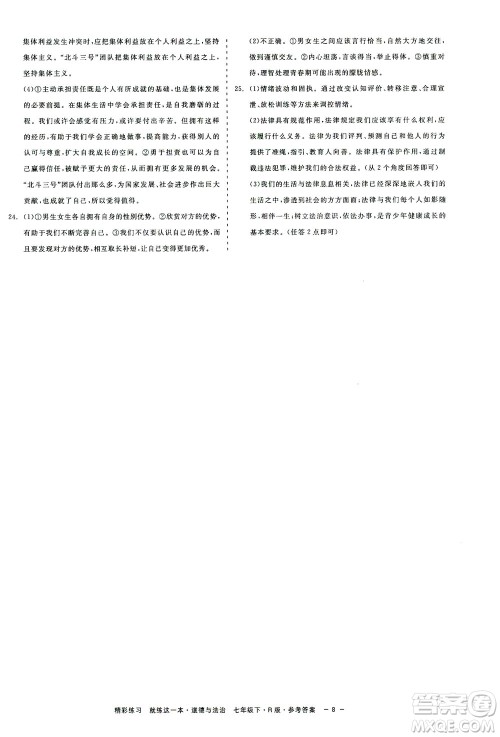 浙江工商大学出版社2021精彩练习就练这一本七年级道德与法治下册人教版答案 浙江工商大学出版社2021精彩练习就练这一本七年级道德与法治下册人教版答案