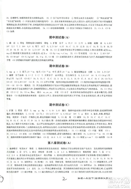 东南大学出版社2021江苏密卷物理八年级下册新课标江苏版答案 东南大学出版社2021江苏密卷物理八年级下册新课标江苏版答案