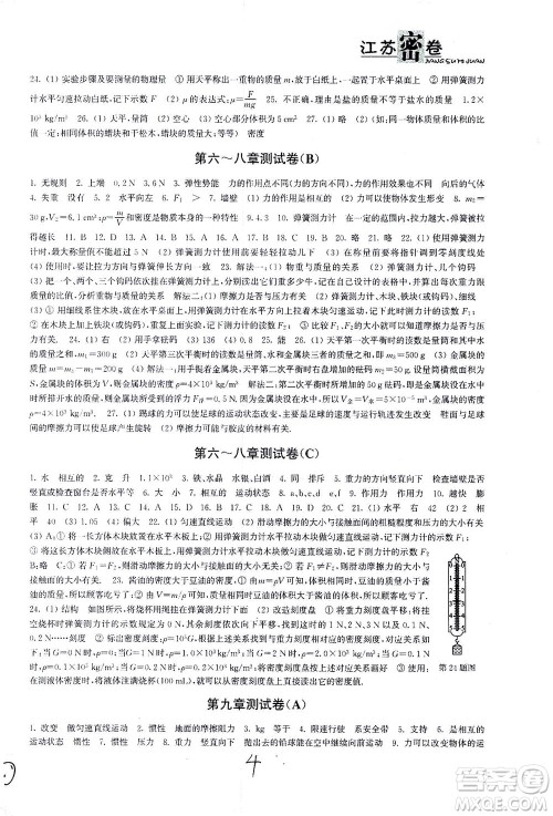 东南大学出版社2021江苏密卷物理八年级下册新课标江苏版答案 东南大学出版社2021江苏密卷物理八年级下册新课标江苏版答案