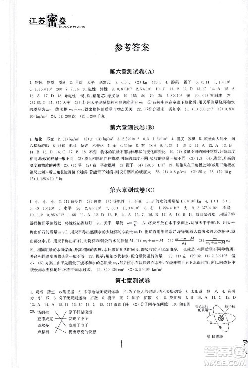 东南大学出版社2021江苏密卷物理八年级下册新课标江苏版答案 东南大学出版社2021江苏密卷物理八年级下册新课标江苏版答案