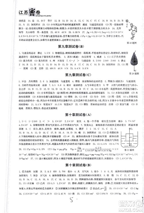 东南大学出版社2021江苏密卷物理八年级下册新课标江苏版答案 东南大学出版社2021江苏密卷物理八年级下册新课标江苏版答案