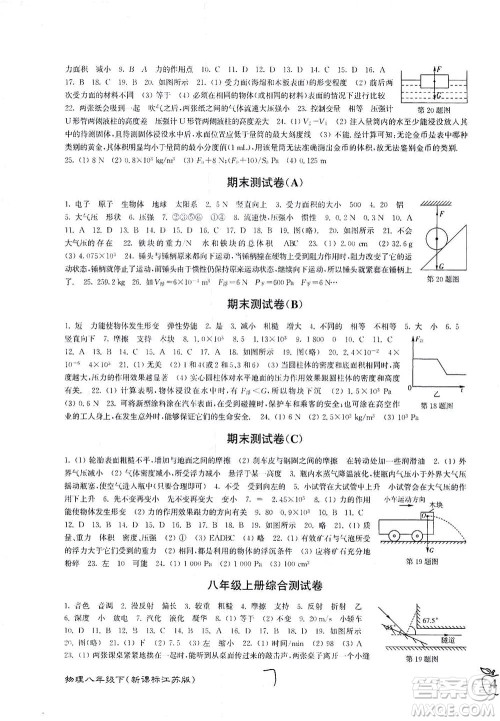 东南大学出版社2021江苏密卷物理八年级下册新课标江苏版答案