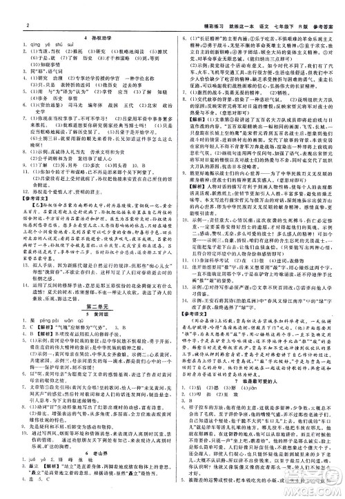 浙江工商大学出版社2021精彩练习就练这一本七年级语文下册人教版答案