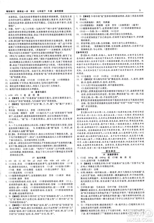 浙江工商大学出版社2021精彩练习就练这一本七年级语文下册人教版答案