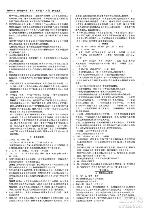 浙江工商大学出版社2021精彩练习就练这一本七年级语文下册人教版答案