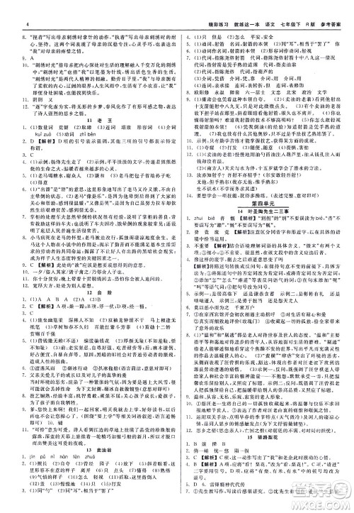 浙江工商大学出版社2021精彩练习就练这一本七年级语文下册人教版答案