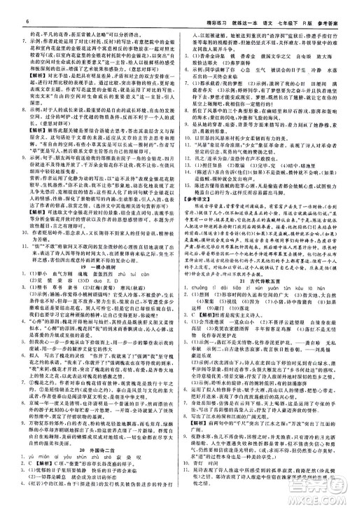 浙江工商大学出版社2021精彩练习就练这一本七年级语文下册人教版答案