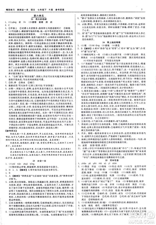 浙江工商大学出版社2021精彩练习就练这一本七年级语文下册人教版答案