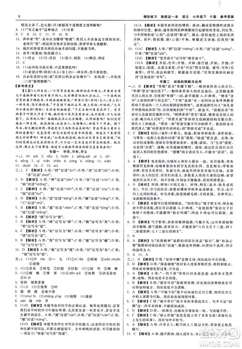 浙江工商大学出版社2021精彩练习就练这一本七年级语文下册人教版答案