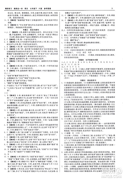 浙江工商大学出版社2021精彩练习就练这一本七年级语文下册人教版答案