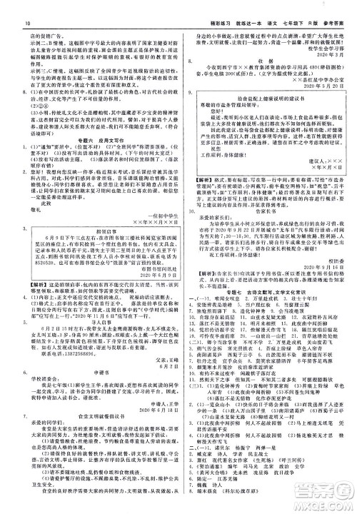 浙江工商大学出版社2021精彩练习就练这一本七年级语文下册人教版答案