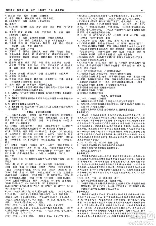 浙江工商大学出版社2021精彩练习就练这一本七年级语文下册人教版答案