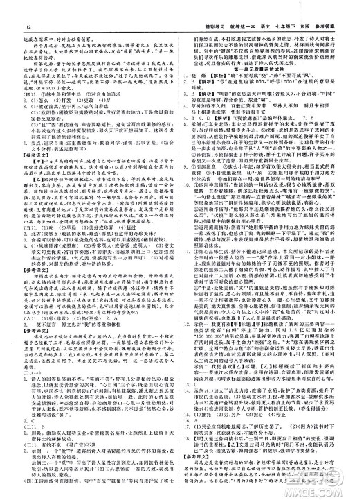 浙江工商大学出版社2021精彩练习就练这一本七年级语文下册人教版答案