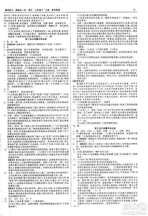 浙江工商大学出版社2021精彩练习就练这一本七年级语文下册人教版答案