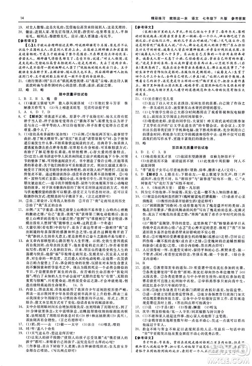 浙江工商大学出版社2021精彩练习就练这一本七年级语文下册人教版答案
