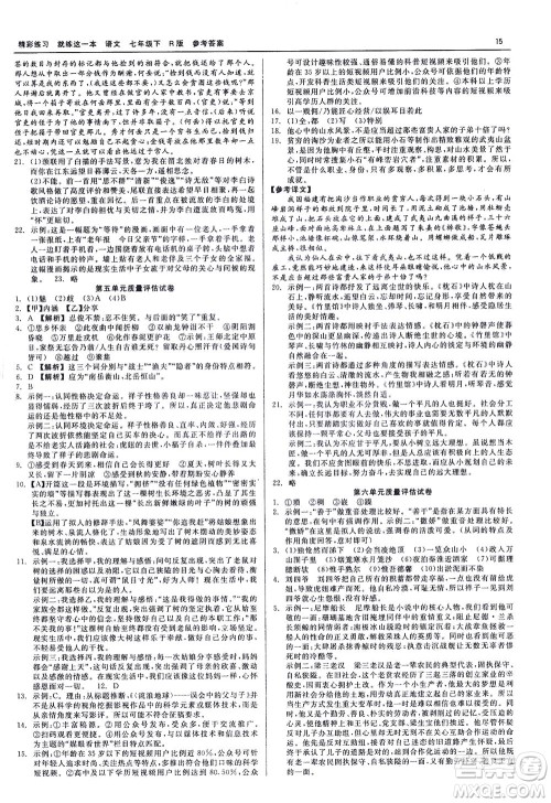 浙江工商大学出版社2021精彩练习就练这一本七年级语文下册人教版答案
