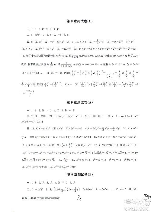 东南大学出版社2021江苏密卷数学七年级下册新课标江苏版答案